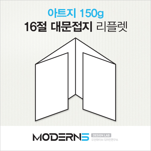 [16절리플렛] 아트지 150g 대문접지