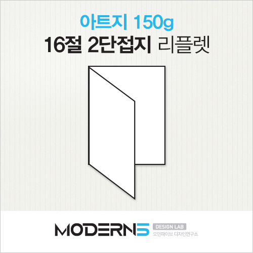 [16절리플렛] 아트지 150g 2단접지