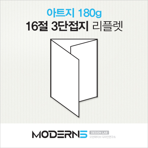 [16절리플렛] 아트지 180g 3단접지