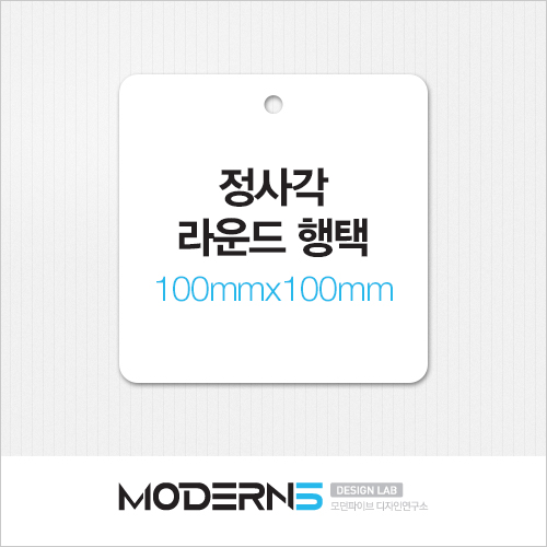 [일반행택] 정사각 라운드 행택 100x100mm