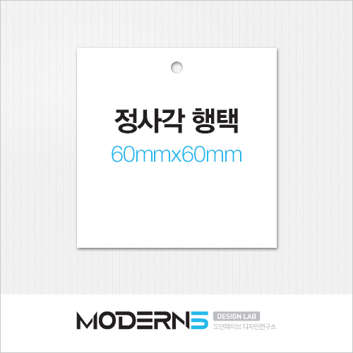 [일반행택] 정사각 행택 60x60mm