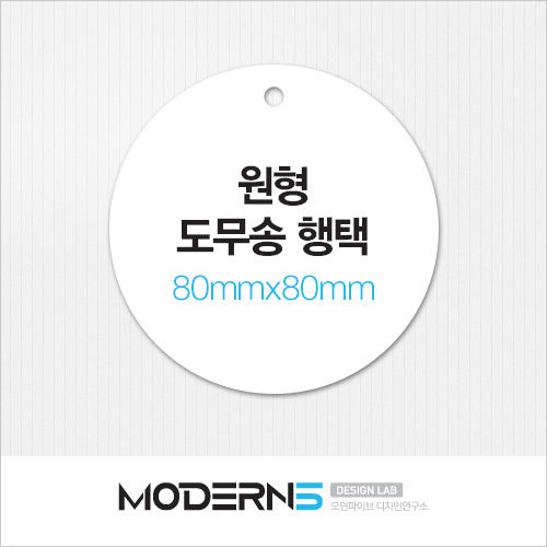 [일반행택] 원형 도무송 행택 80x80mm