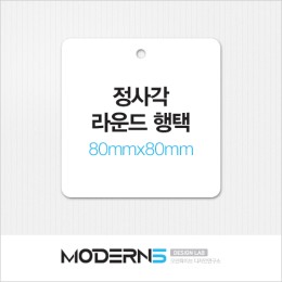 [일반행택] 정사각 라운드 행택 80x80mm