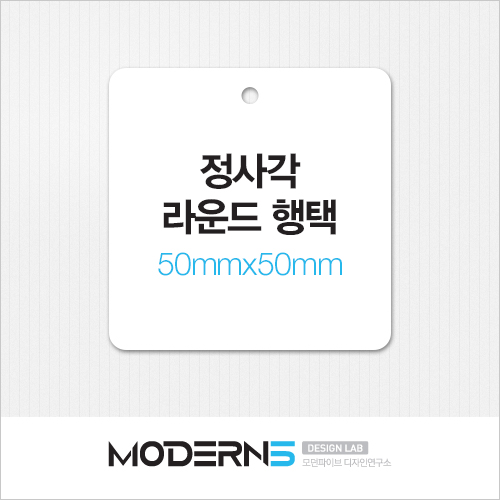 [일반행택] 정사각 라운드 행택 50mmx50mm