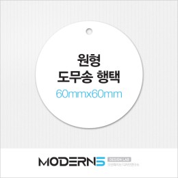 [일반행택] 원형 도무송 행택 60x60mm