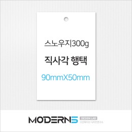 [일반행택]스노우지300g 직사각 행택 90x50mm