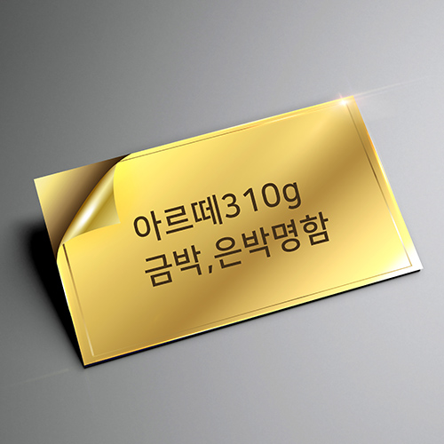 [수입지명함] 누브지(아르떼) 310g + 금박,은박명함