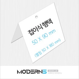 [일반행택] 직사각 접이식 행택 50x90mm