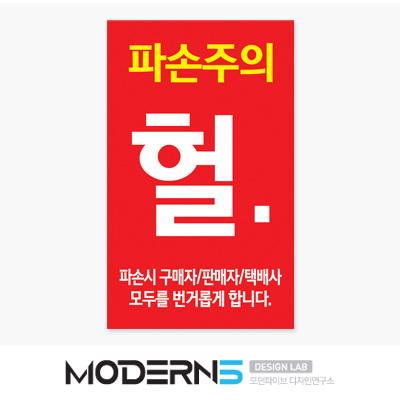 헐. 파손주의 스티커 100매