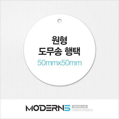 [일반행택] 원형 도무송 행택 50x50mm