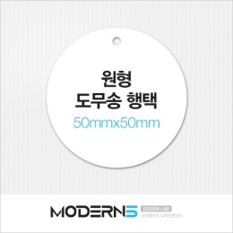 [일반행택] 원형 도무송 행택 50x50mm
