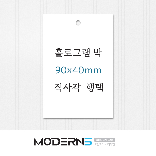 [일반행택] 직사각 행택 90x40mm + 홀로그램박