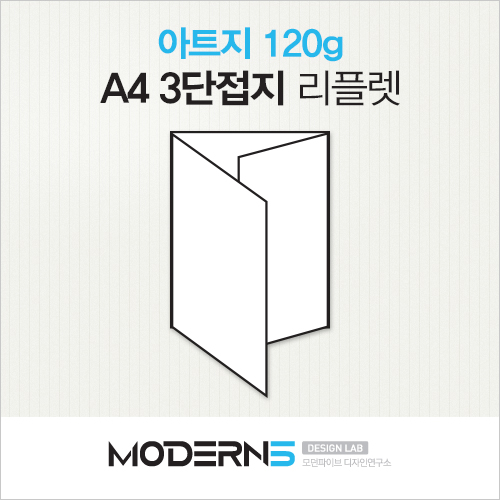 [A4리플렛] 아트지 120g 3단접지 2,000매