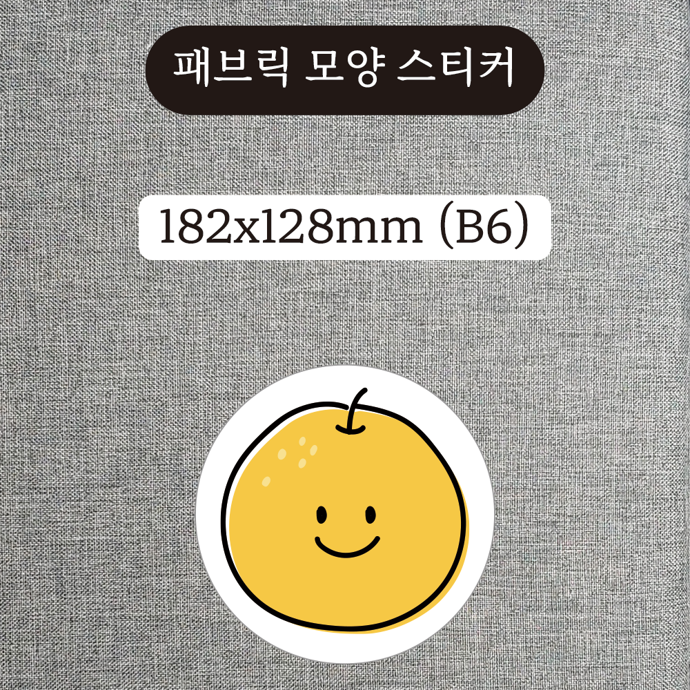 패브릭 모양 스티커 257x182mm (B5)