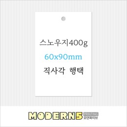 [두꺼운행택]스노우지400g 직사각 행택 90x60mm