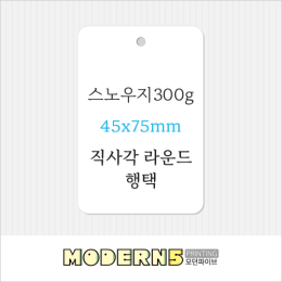 [일반행택]스노우지300g 직사각 라운드 행택 45x75mm