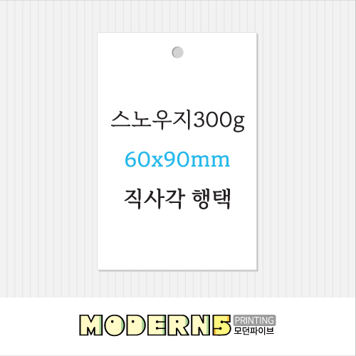 [일반행택]스노우지300g 직사각 행택 90x60mm