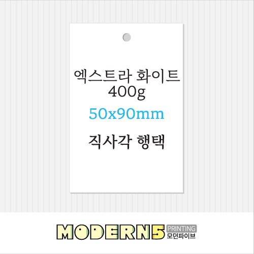 [고급행택] 엑스트라 화이트 400g 직사각 행택 50x90mm