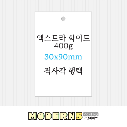 [고급행택] 엑스트라 화이트 400g 직사각 행택 30x90mm