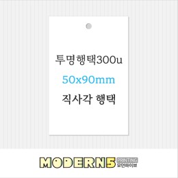 [투명행택] 투명 직사각 행택 90x50mm