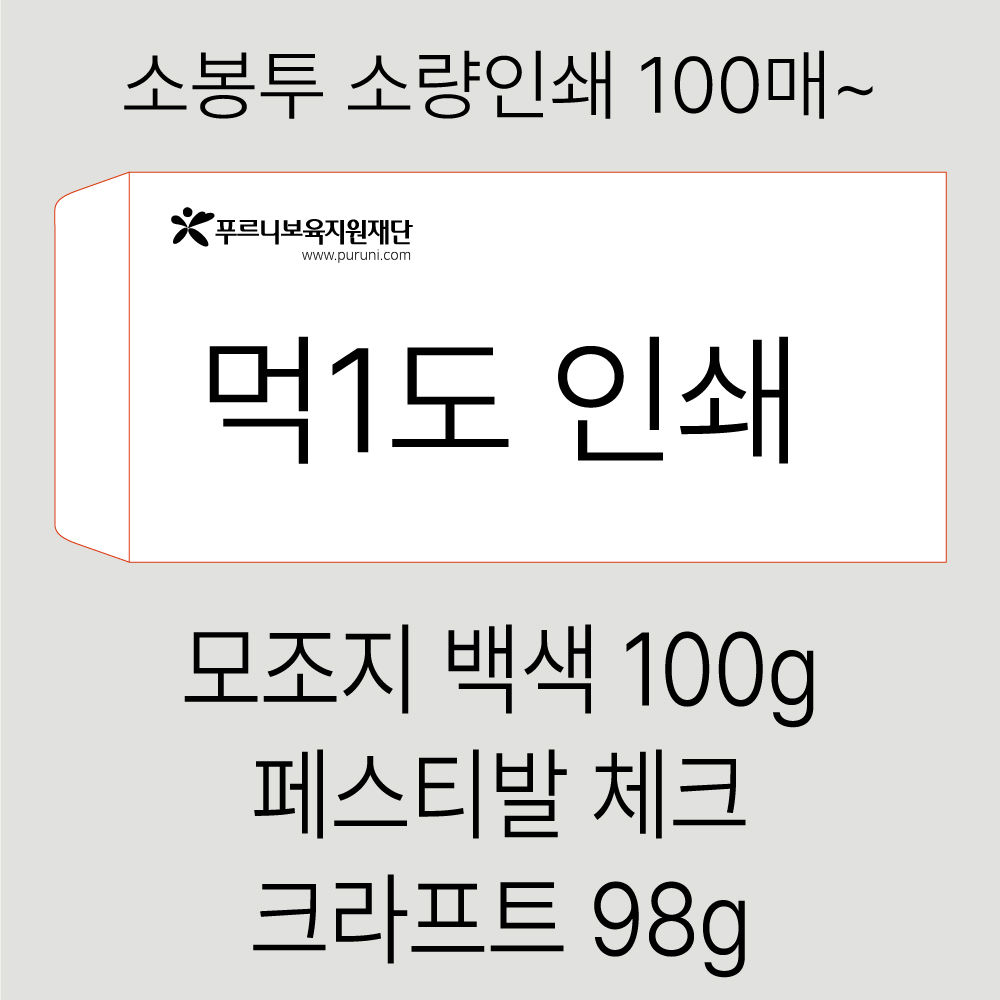 [흑백소봉투] 경조사 봉투 소량인쇄 100매 부터~