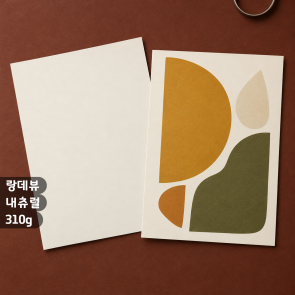 [고급지엽서] 랑데뷰내츄럴 310g 디지털소량 인쇄