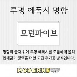 [수입지명함] 투명 에폭시 명함 -후가공