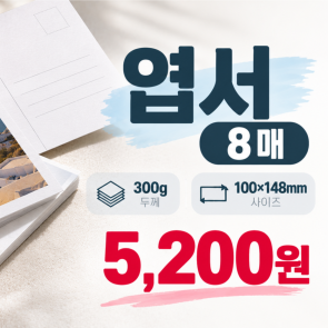 [디지털소량엽서] 고품질 초저가 엽서