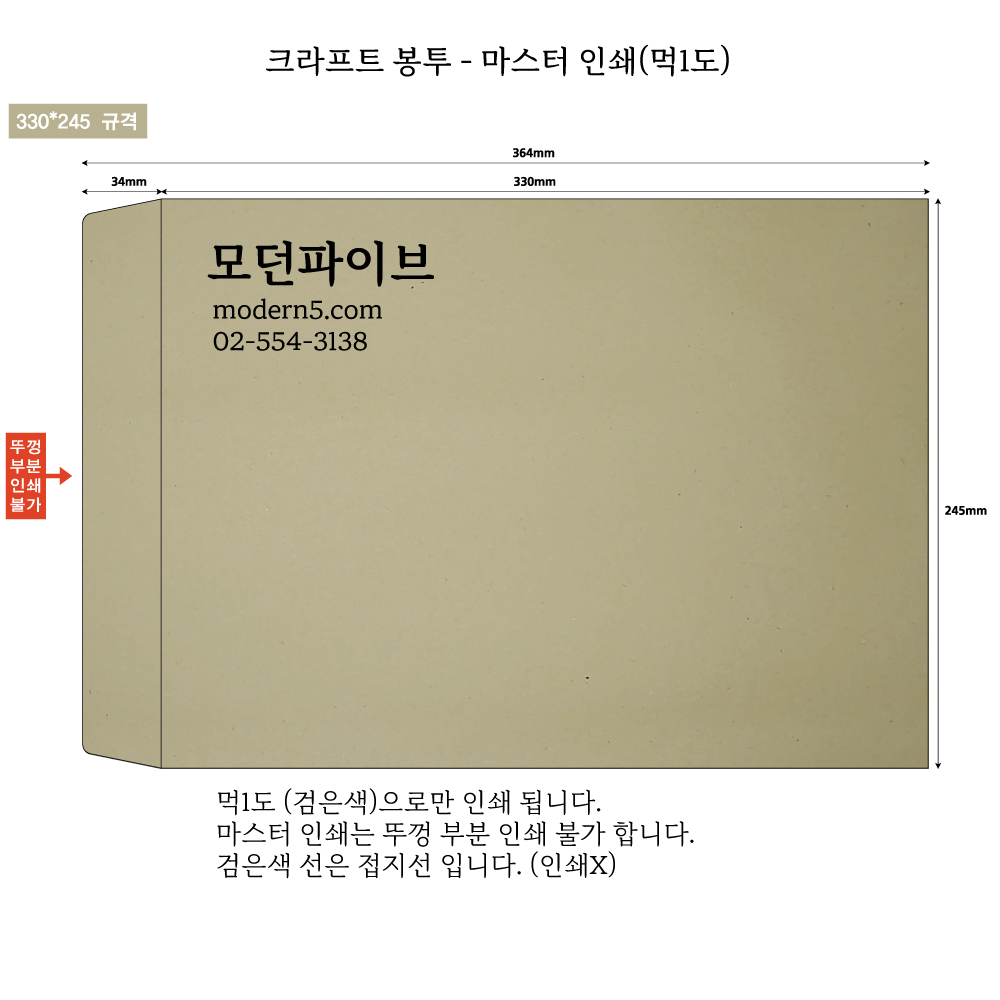 [마스터봉투] 대봉투 크라프트 98g (먹1도인쇄)