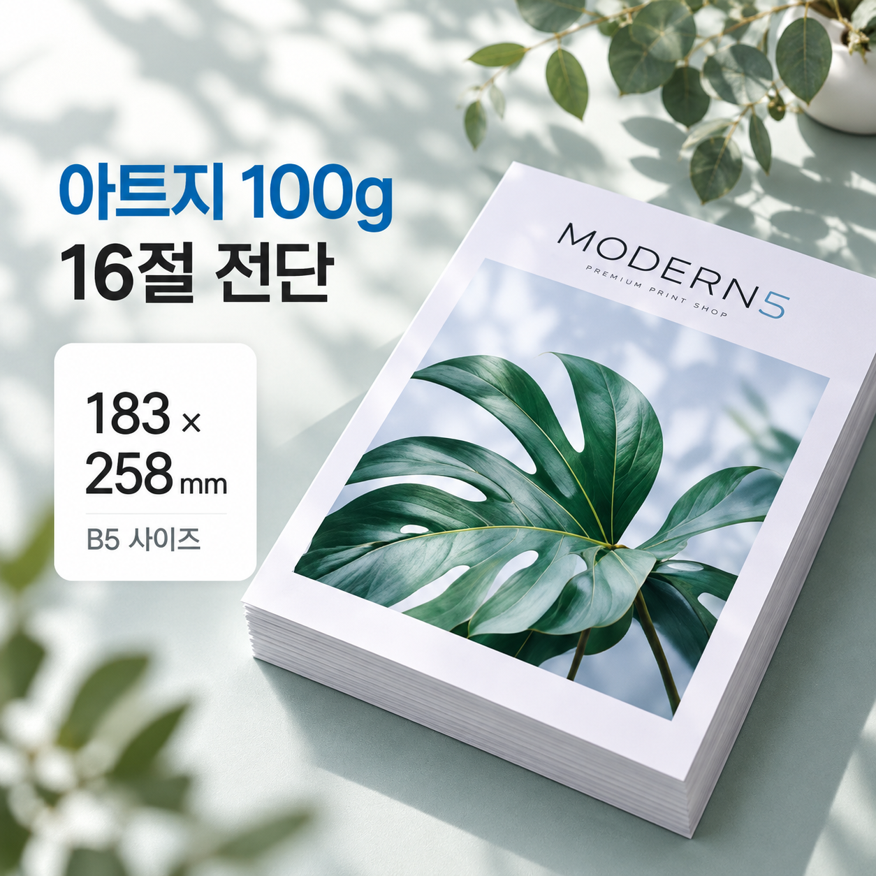 [합판전단] 아트지 90g 전단 16절(B5)