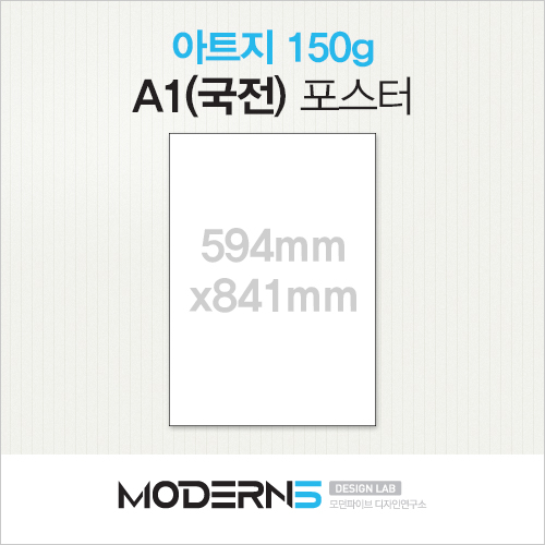 [포스터] 아트지 150g A1(국전)