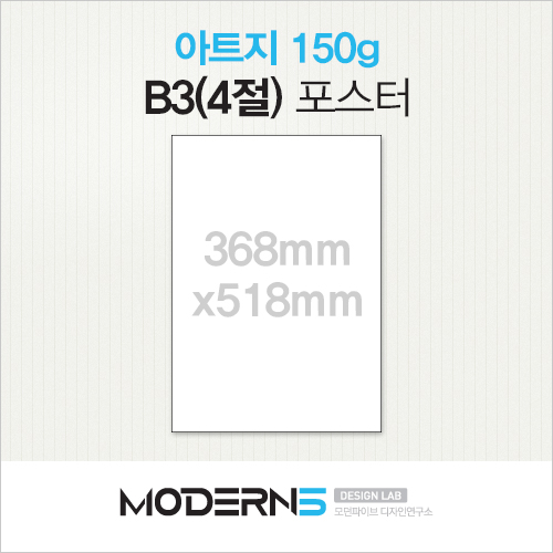 [포스터] 아트지 150g B3(4절)