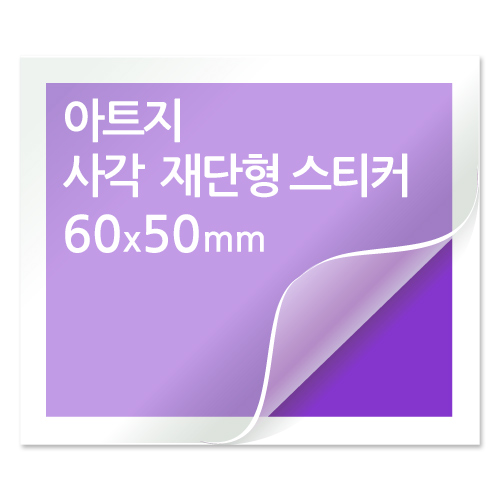 [일반스티커] 사각 재단형 스티커 60mmx50mm