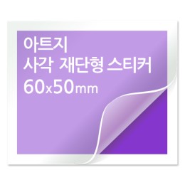 [일반스티커] 사각 재단형 스티커 60mmx50mm