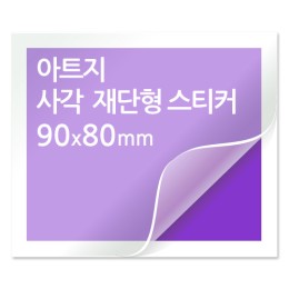 [일반스티커] 사각 재단형 스티커 90mmx80mm