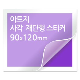 [일반스티커] 사각 재단형 스티커 90x120mm