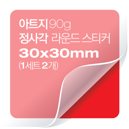 [일반스티커] 정사각 라운드 스티커 30x30mm(1세트 2개)