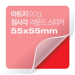 [일반스티커] 정사각 라운드 스티커 55x55mm