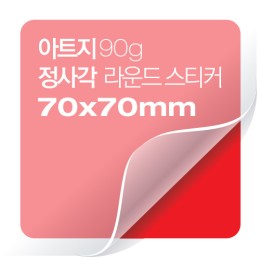 [일반스티커] 정사각 라운드 스티커 70x70mm