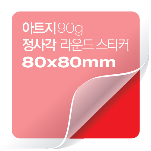 [일반스티커] 정사각 라운드 스티커 80x80mm