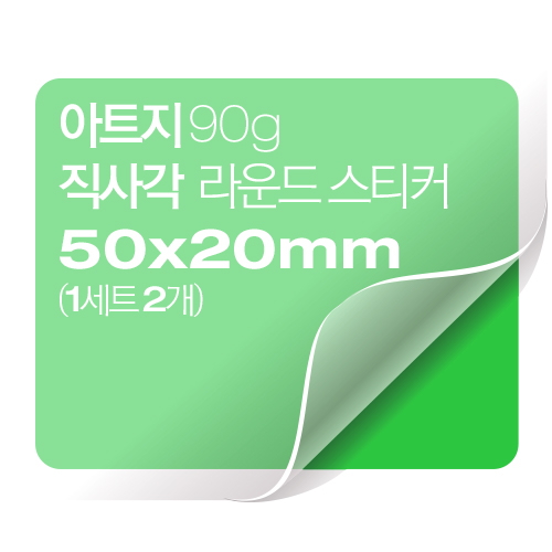 [일반스티커] 직사각 라운드 스티커 50x20mm (1세트 2개)