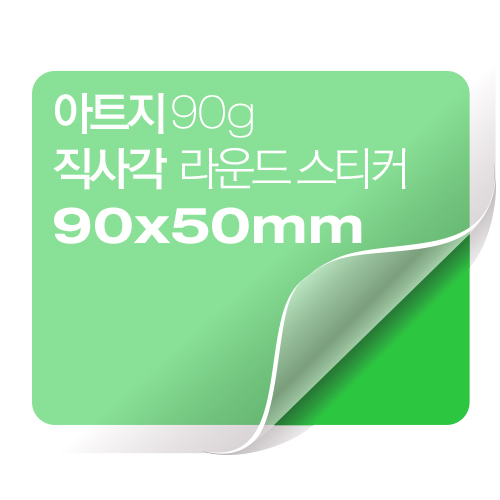 [일반스티커] 직사각 라운드 스티커 90x50mm