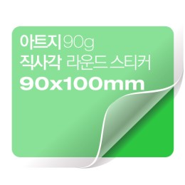 [일반스티커] 직사각 라운드 스티커 90x100mm