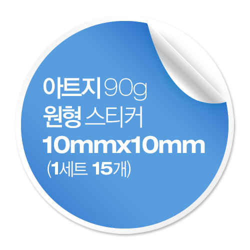 [일반스티커] 원형 스티커 10x10mm (1세트 8개)