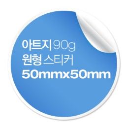 [일반스티커] 원형 스티커 50x50mm