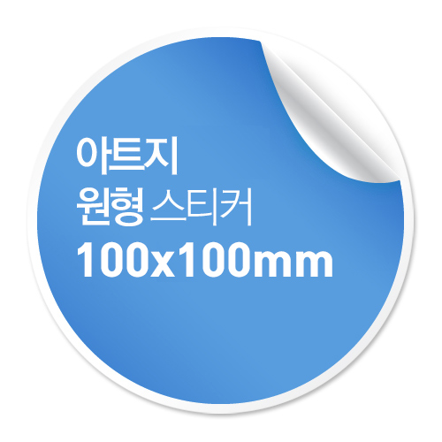 [일반스티커] 원형 스티커 100x100mm